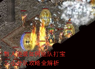 ɢ����Ϯ�����Ӵ򱦣�С�ֶӹ���ȫ����