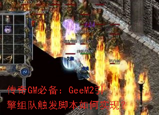 ����GM�ر���GeeM2������Ӵ����ű����ʵ�֣�