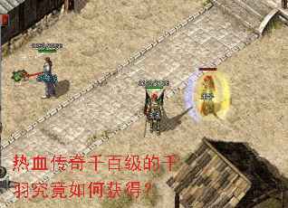 ��Ѫ����ǧ�ټ���ǧ�𾿾���λ�ã�
