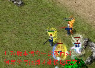 1.76�汾��������������ζ������̯���ܿ��ٳɽ���