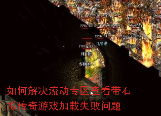 ��ν������ר���鿴��ʯ�⴫����Ϸ����ʧ������