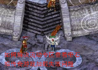 ��ν������ר���鿴��ʯ�⴫����Ϸ����ʧ������