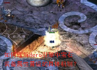 �������Hero�����б�ʯװ�����Խ����ľ�����ƣ�