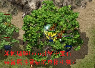 �������Hero�����б�ʯװ�����Խ����ľ�����ƣ�