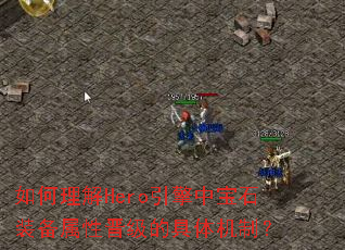 �������Hero�����б�ʯװ�����Խ����ľ�����ƣ�
