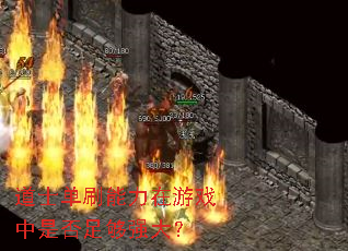��ʿ��ˢ��������Ϸ���Ƿ��㹻ǿ��
