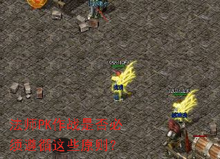 ��ʦPK��ս�Ƿ������ѭ��Щԭ��