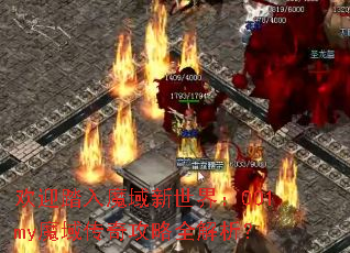 ��ӭ̤��ħ�������磺001myħ���湥��ȫ������