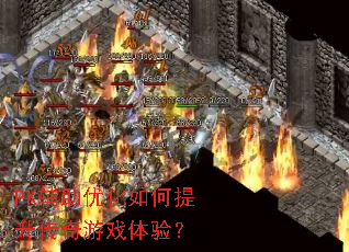 PK�����Ż��������������Ϸ���飿