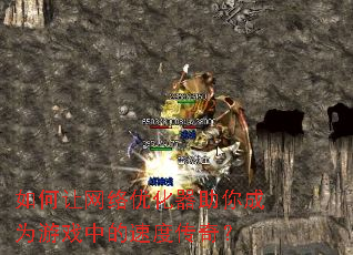 ����������Ż��������Ϊ��Ϸ�е��ٶȴ��棿