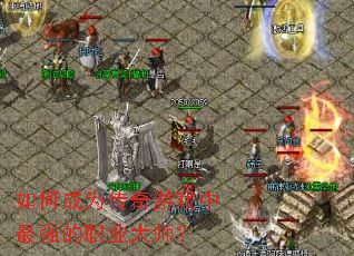 ��γ�Ϊ������Ϸ����ǿ��ְҵ��ʦ��