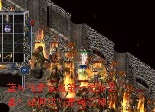 ���´���ȫ����һ��ʦ��˭����γ�Ϊ��ǿ��ʦ��