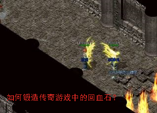 ��ζ��촫����Ϸ�еĻ�Ѫʯ��