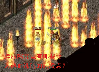 ���PK��������Щ������Ѫ���ڵĴ̼��㣿