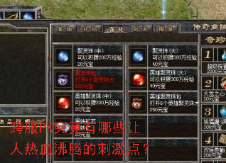 ���PK��������Щ������Ѫ���ڵĴ̼��㣿