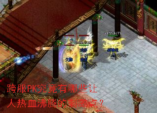 ���PK��������Щ������Ѫ���ڵĴ̼��㣿