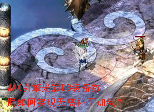 MAX������DBװ���������ʵ�����貹�����أ�