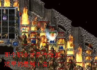 �ĸ�ְҵ���Ǵ�����Ϸ�����ǿ���ߣ�