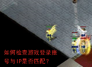 ��μ����Ϸ��¼�˺���IP�Ƿ�ƥ�䣿