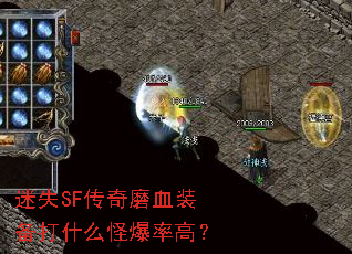 ��ʧSF����ĥѪװ����ʲô�ֱ��ʸߣ�