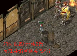 �������HeroM2�����鲢��д��ش��룿