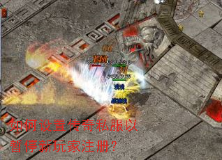 ������ô���˽������ͣ�����ע�᣿