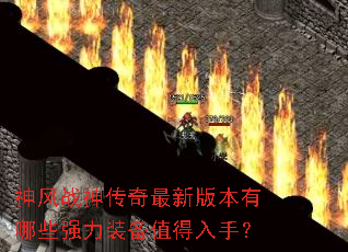���ս�������°汾����Щǿ��װ��ֵ�����֣�