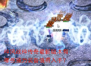 ���ս�������°汾����Щǿ��װ��ֵ�����֣�