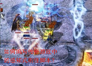 ��α�д������Ϸ�еĸ�֪ʽˢ�ֽű���