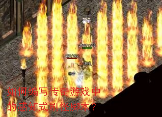 ��α�д������Ϸ�еĸ�֪ʽˢ�ֽű���