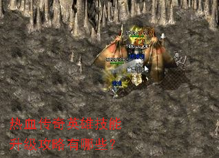 ��Ѫ����Ӣ�ۼ���������������Щ��