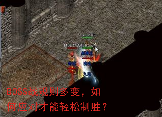 BOSSս�����䣬���Ӧ�Բ���������ʤ��