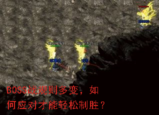 BOSSս�����䣬���Ӧ�Բ���������ʤ��