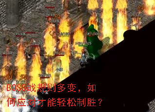 BOSSս�����䣬���Ӧ�Բ���������ʤ��