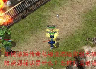 ����ƽ⴫��˽����̬��ʵ������ˢ�䣿������Դ�ؾ���ʲô������������ǿ��ɫ��