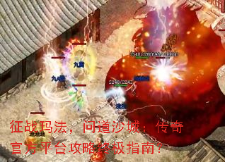 ��ս�귨���ʵ�ɳ�ǣ�����ٷ�ƽ̨�����ռ�ָ�ϣ�
