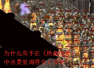 Ϊʲô�����ڡ���Ѫ���桷�����ǵ͵������˾��ȣ�
