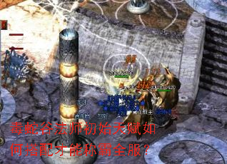 ���߹ȷ�ʦ��ʼ�츳��δ�����ܳư�ȫ����