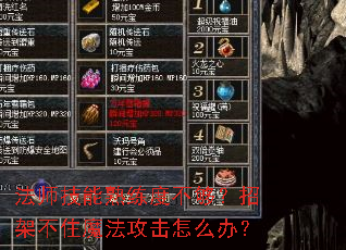 ��ʦ���������Ȳ������мܲ�סħ��������ô�죿