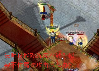 ��ʦ���������Ȳ������мܲ�סħ��������ô�죿