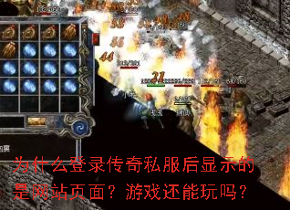 Ϊʲô��¼����˽������ʾ������վҳ�棿��Ϸ��������