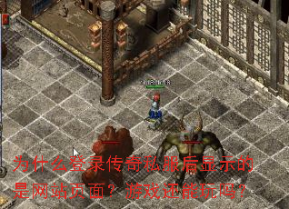 Ϊʲô��¼����˽������ʾ������վҳ�棿��Ϸ��������