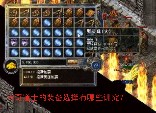 传奇道士的装备选择有哪些讲究? 传奇道士的装备选择有哪些讲究?