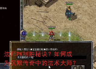法师PK制胜秘诀?如何成为沉默传奇中的法术大师? 法师PK制胜秘诀?如何成为沉默传奇中的法术大师?