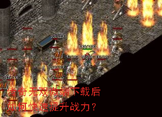 传奇无双微端下载后如何快速提升战力? 传奇无双微端下载后如何快速提升战力?