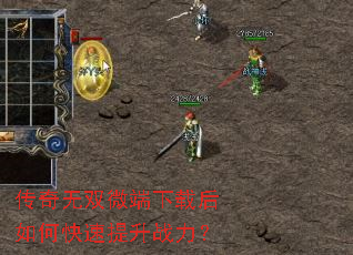 传奇无双微端下载后如何快速提升战力? 传奇无双微端下载后如何快速提升战力?