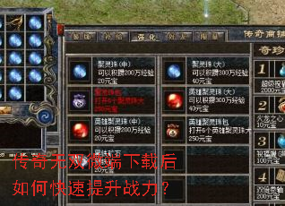 传奇无双微端下载后如何快速提升战力? 传奇无双微端下载后如何快速提升战力?