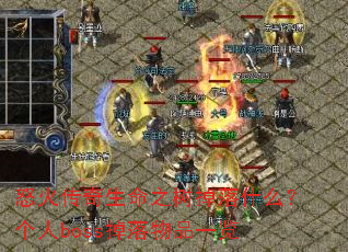 ŭ��������֮������ʲô������boss������Ʒһ��