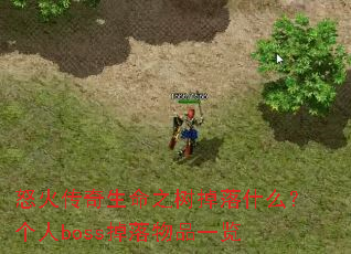 ŭ��������֮������ʲô������boss������Ʒһ��
