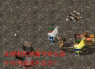 ���������Ѫ����˽����ҿ�������ս����